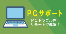 PCサポート